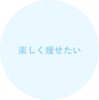 楽しく痩せたい