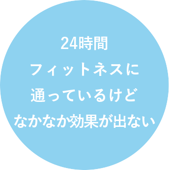 ２４時間フィットネスに通っているけどなかなか効果が出ない