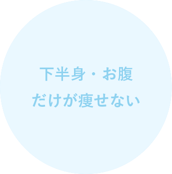 下半身・お腹だけが痩せない