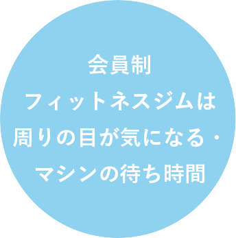 会員制フィットネスジムでは周りの目が気になる・マシンの待ち時間